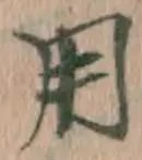 글자 用