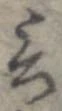 Đã định vị 言