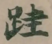 跬の位置
