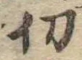 切 위치 확인됨