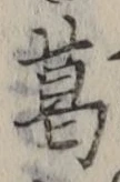 Chữ 葛