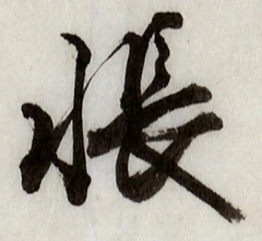 글자 帳