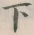 글자 下