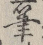 筆 위치 확인됨