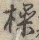 Đã định vị 操