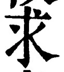文字求