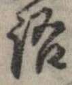 位置 確認된 語