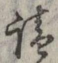 已定位請