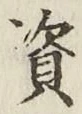 Chữ 資