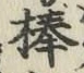 글자 棒