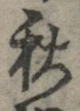秋，已得其位