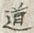 “道”字