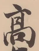 글자 高