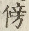 文字傍