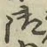 글자 御