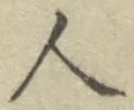 글자 人