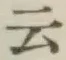글자 云