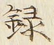 글자 録