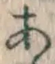 文字 あ