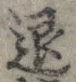 退 위치 확인됨
