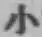 Character 小