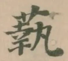 蓻 위치 확인됨