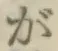 글자 が