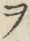 “ヲ”字