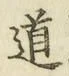 字道