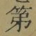 글자 第