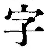 글자 字