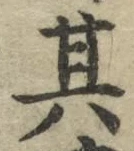 字其