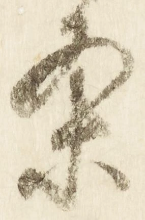 已定位条