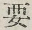 글자 要