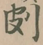 Đã định vị 㓟
