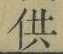 文字供