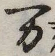 位置 確認된 未指定