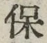 文字保