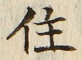 글자 住