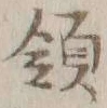 글자 領