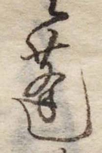 蓬の位置