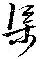渠 위치 확인됨