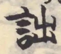 Đã định vị 詘