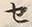 Character セ