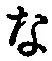 글자 な