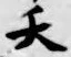 글자 天