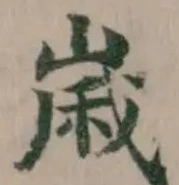 嵗の位置