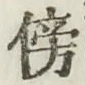 文字傍