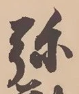 弥 위치 확인됨
