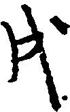 戌 위치 확인됨